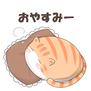 【挿絵】「おやすみ」をするネコ