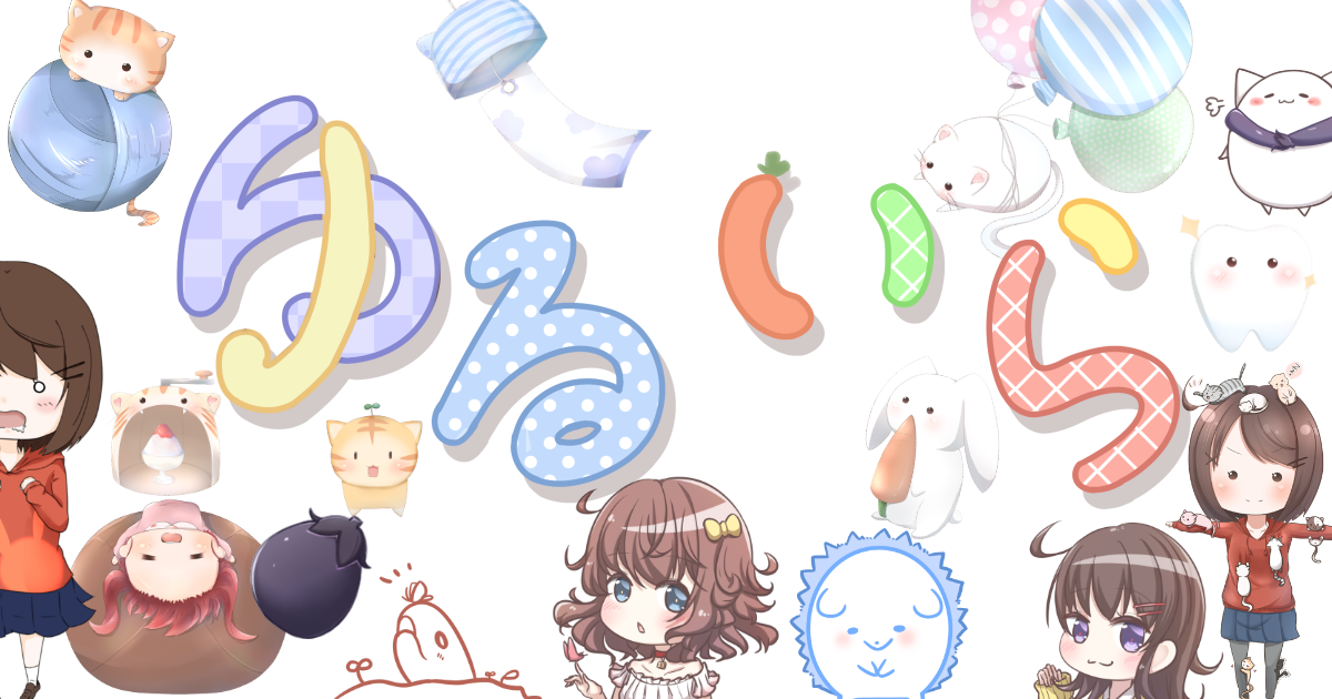 ゆるいらq A フリーイラストサイト ゆるいら